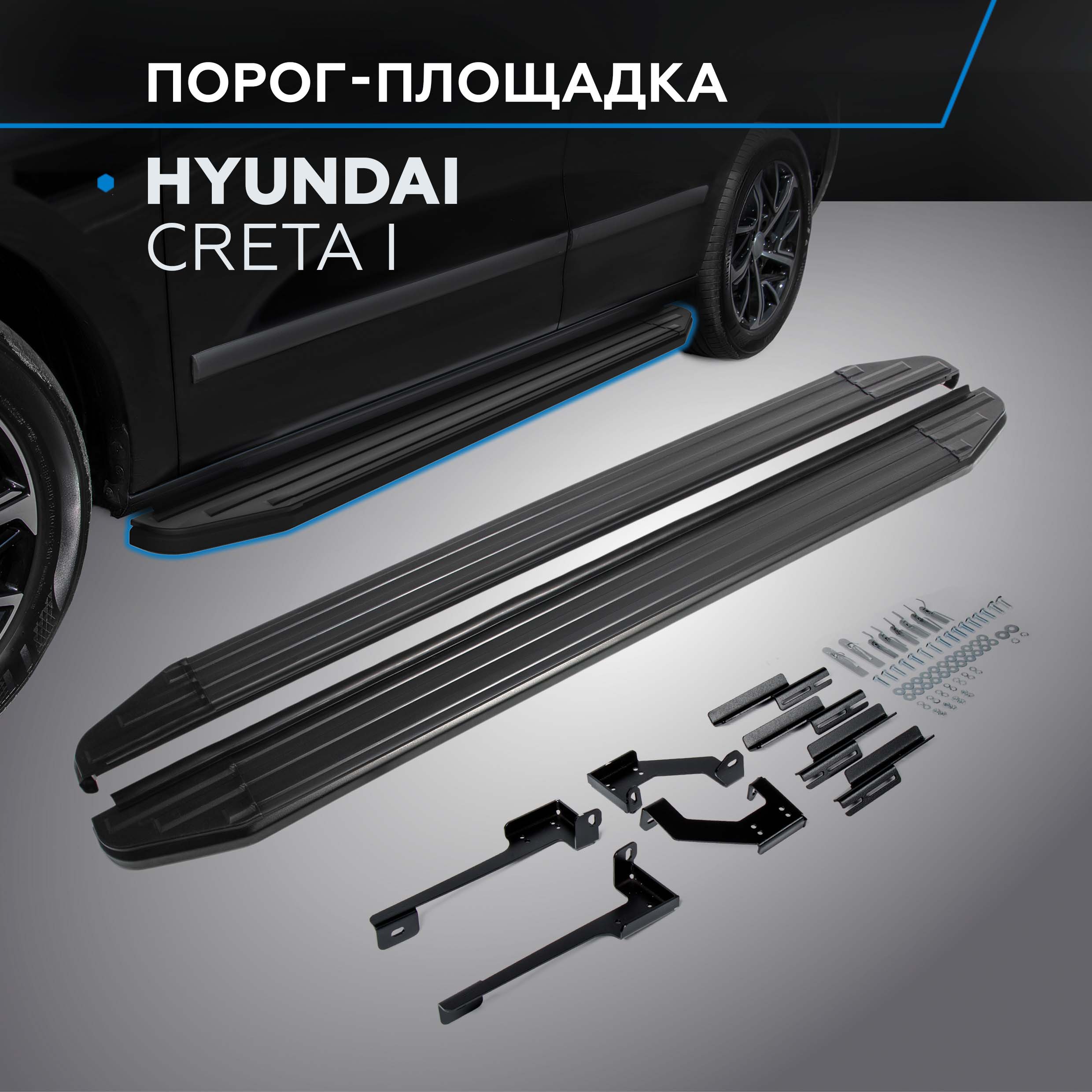 

Пороги на автомобиль "Premium-Black" Rival для Hyundai Creta I 2016-2021, A173ALB.2310.1, Hyundai