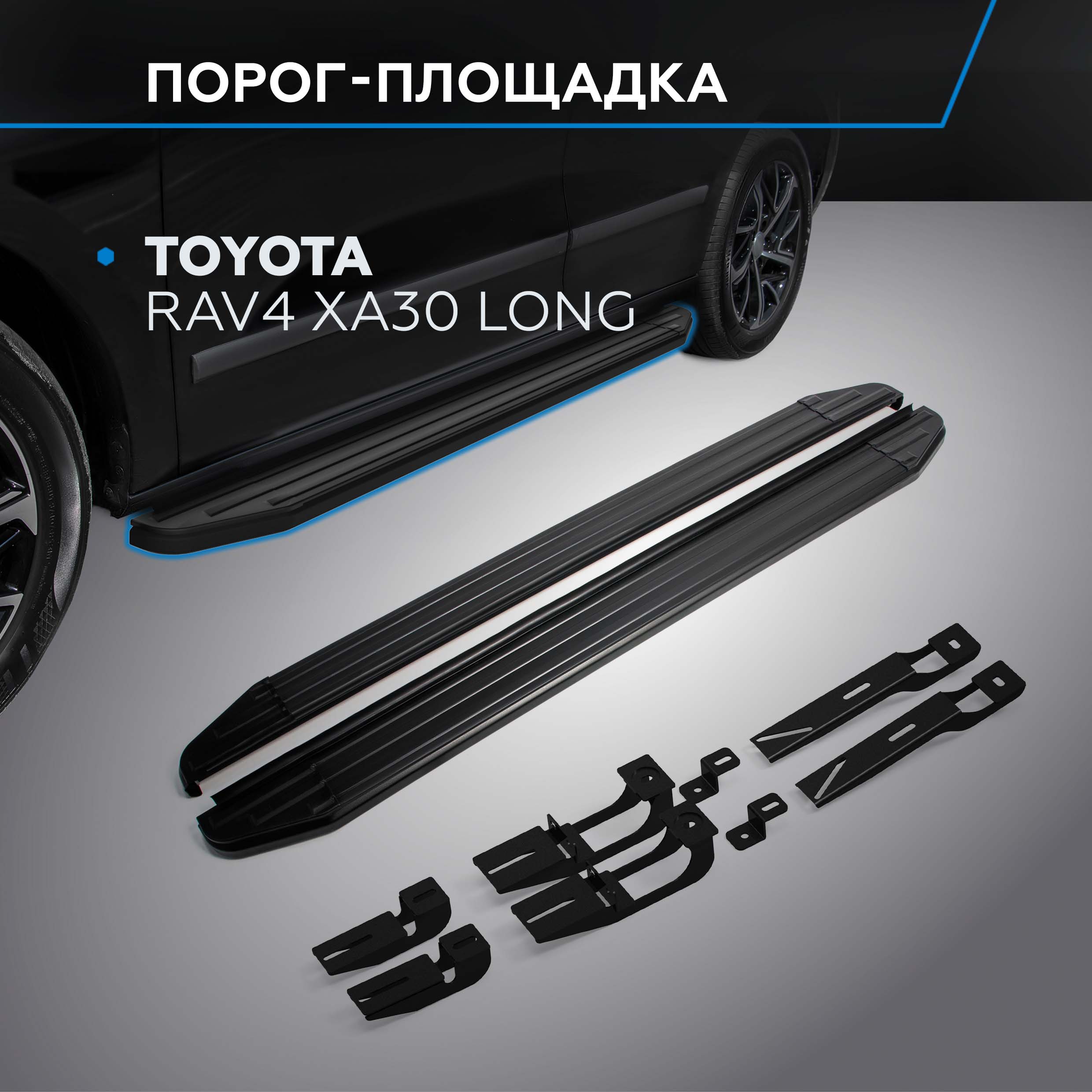 

Пороги на авто "Premium-Black" Rival Toyota RAV4 XA30 (Long) 2005-2013, A173ALB.5702.1, Toyota