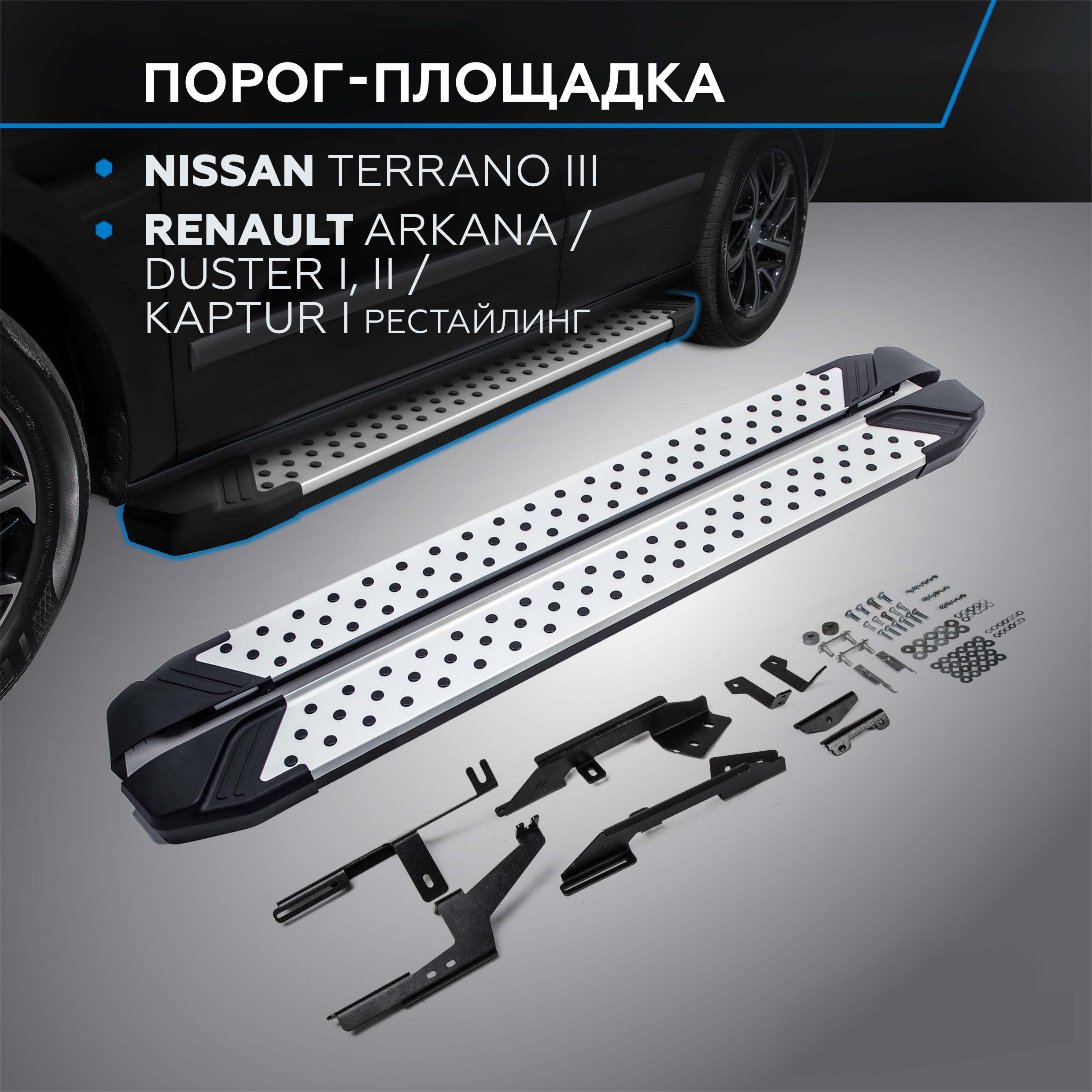 

Пороги Bmw-Style Rival Nissan Terrano 14-/Renault Arkana/Duster 10-/Kaptur, D173AL.4701.3, Nissan, Renault