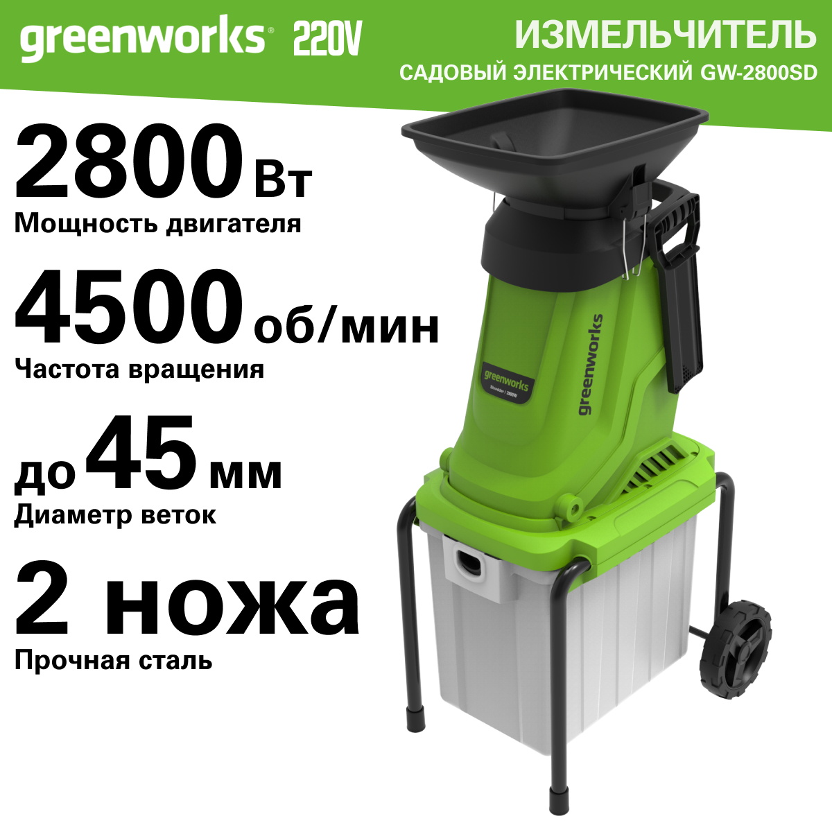 Измельчитель Greenworks GW-2800SD, 2800 Вт, 50 л, 4500 об/мин, 2208007