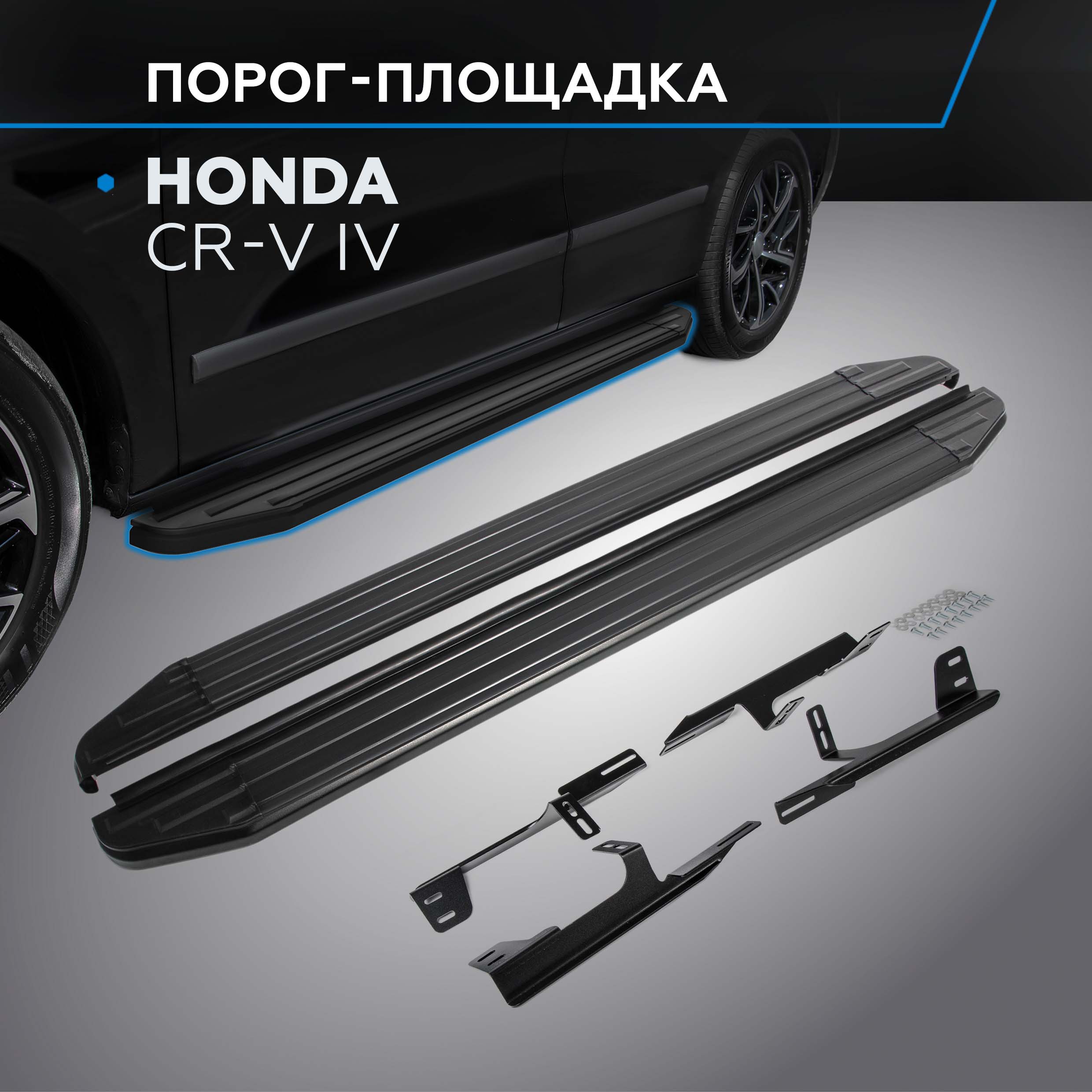 

Пороги на автомобиль "Premium-Black" Rival для Honda CR-V IV 2012-2015, A173ALB.2102.1, Honda