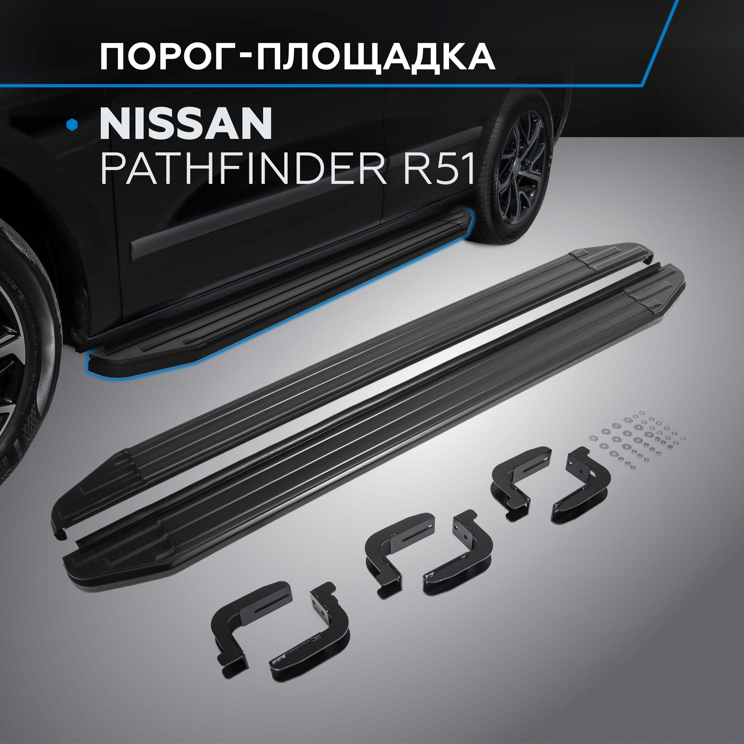 

Пороги на автомобиль "Premium-Black" Rival Nissan Pathfinder R51 2004-2014, A173ALB.4105.1, Nissan