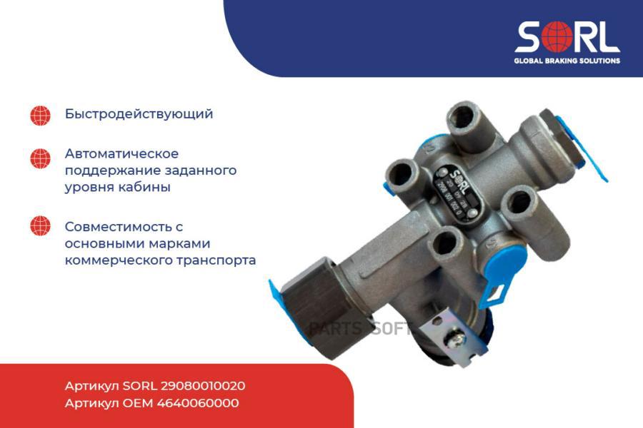 

29080010020 Кран Уровня Пола Volvo SORL 29080010020