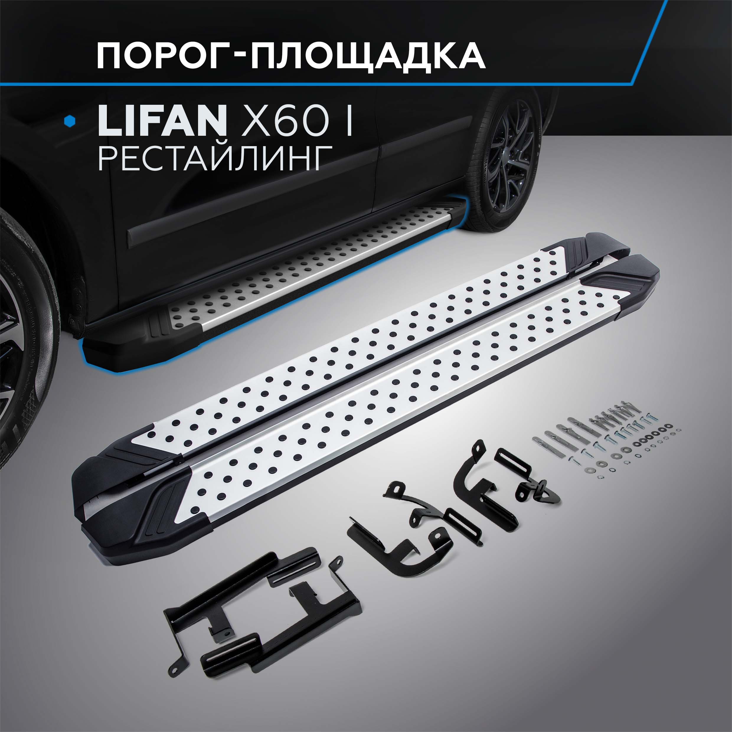 

Пороги на автомобиль "Bmw-Style круг" Rival Lifan X60 I рестайл. 2016-н.в., D160AL.3302.3, Lifan