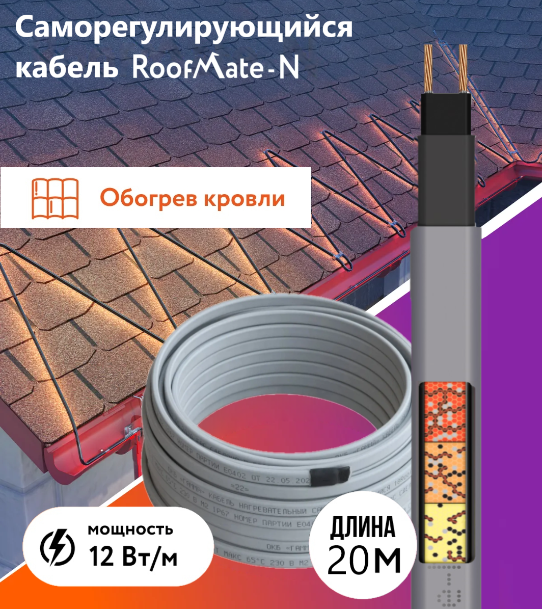 Греющий кабель RoofMate-N для обогрева труб, водостоков и кровли, 12 Вт., бухта 20 м