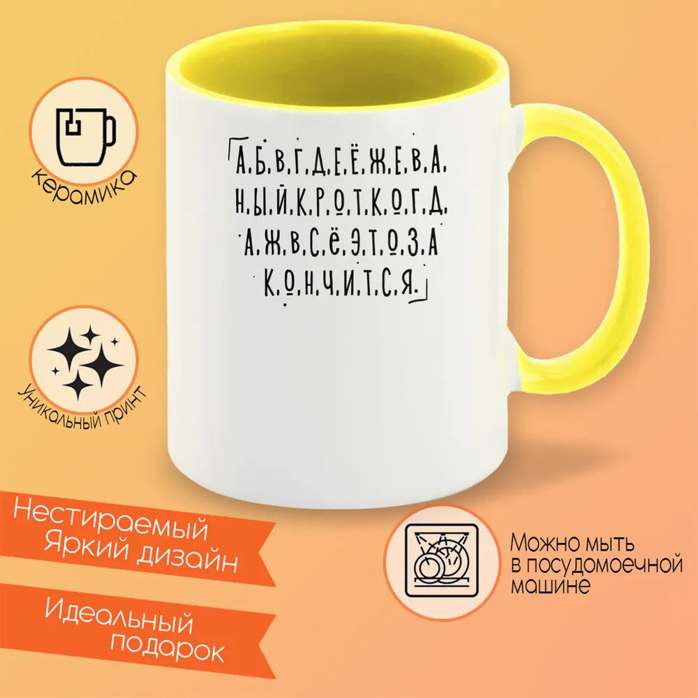 

Кружка CoolPodarok Прикол Алфавит Когда же это все закончится