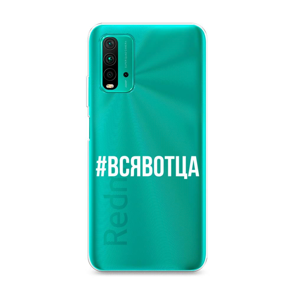 

Чехол Awog на Xiaomi Redmi 9T "Всявотца", Разноцветный, 39850-6