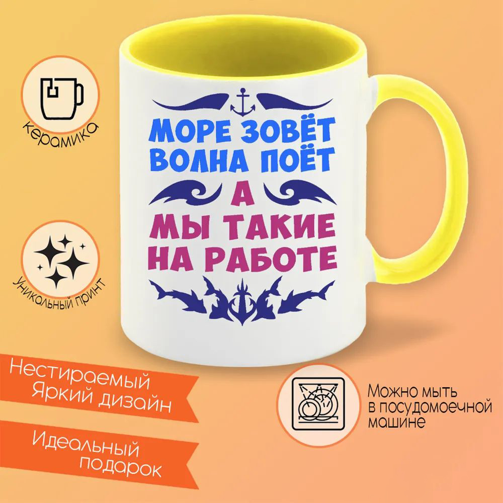 

Кружка CoolPodarok Море зовет волна поет а мы такие на работе