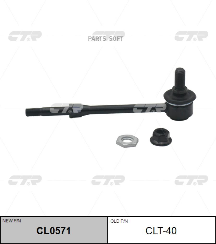 

Тяга Пер.Стабил.Toyota Land Cruser 90 96-02 CTR арт. CLT-40