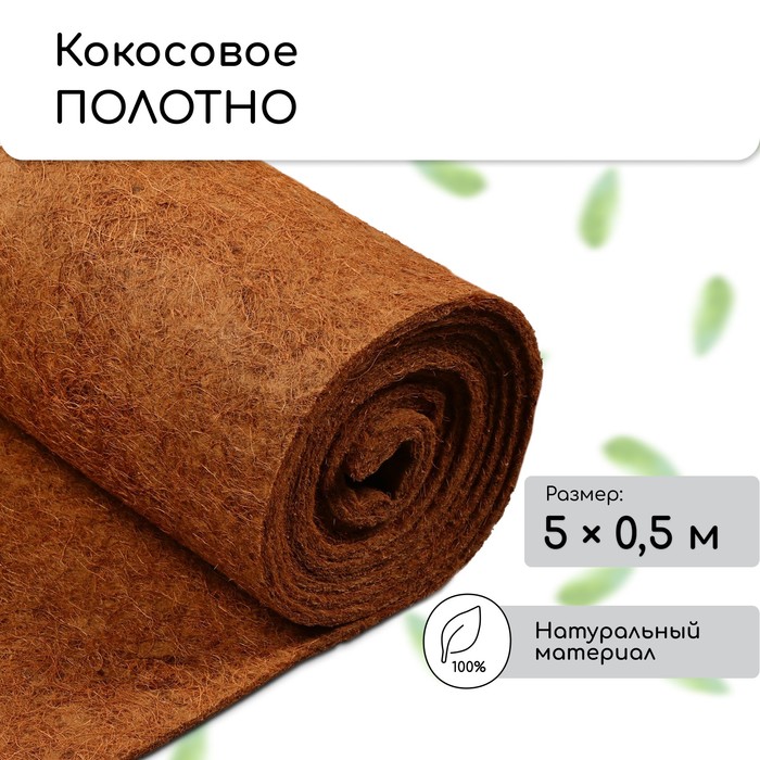 Мульчирующий материал Мульчаграм Кокосовое волокно 7126566 5 м x 05 м 2974₽