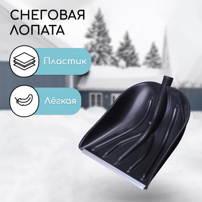 

Ковш лопаты пластиковый, 410 x 460 мм, с алюминиевой планкой, тулейка 32 мм, «Купец», Черный