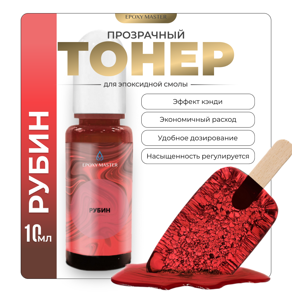 

Прозрачный тонер для эпоксидной смолы EPOXYMASTER Рубин , 10мл, Рубин