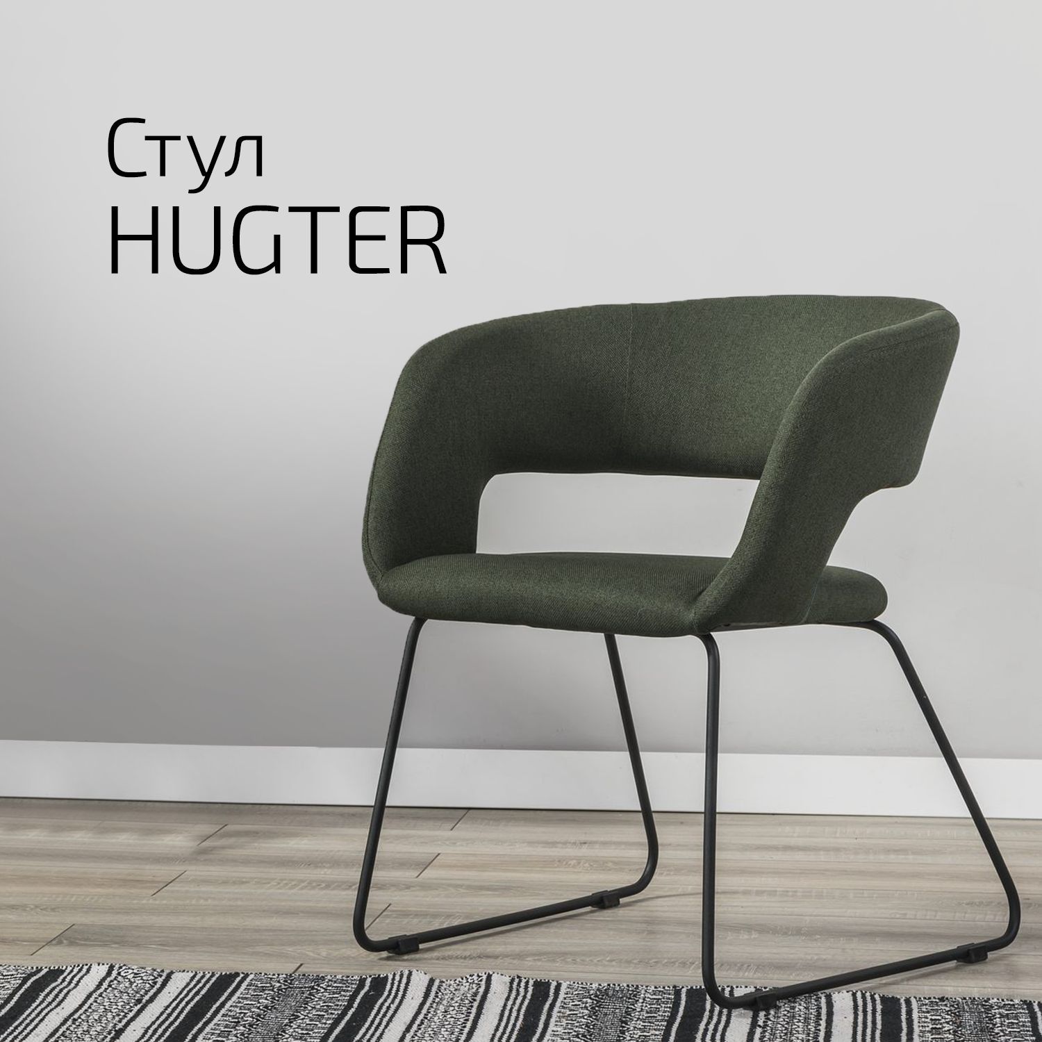 

Стулья для кухни Helvant Hugter тёмно-зеленый Линк 2 шт, hugter Link_Темно-зеленый