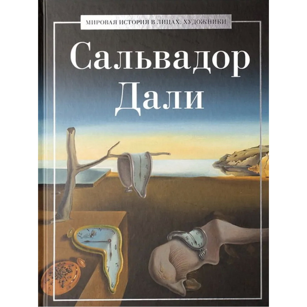 

Сальвадор Дали
