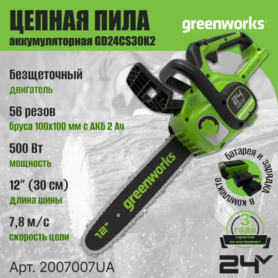 Аккумуляторная цепная пила Greenworks GD24CS30 2007007UA АКБ и ЗУ комплекте 30 см