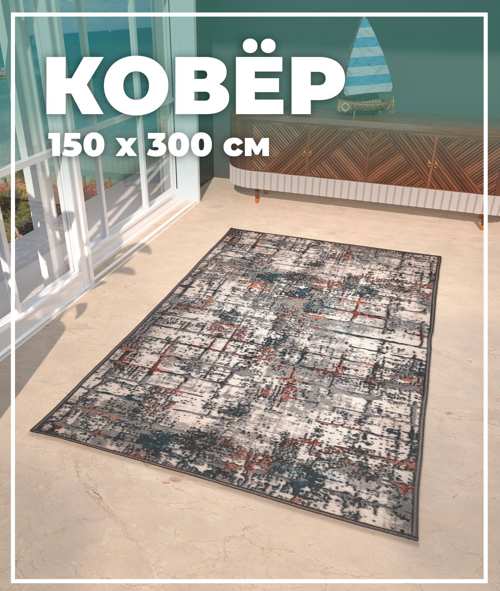 

Ковер Купипол Маркет Восход 008BA 150x300, Кайраккум