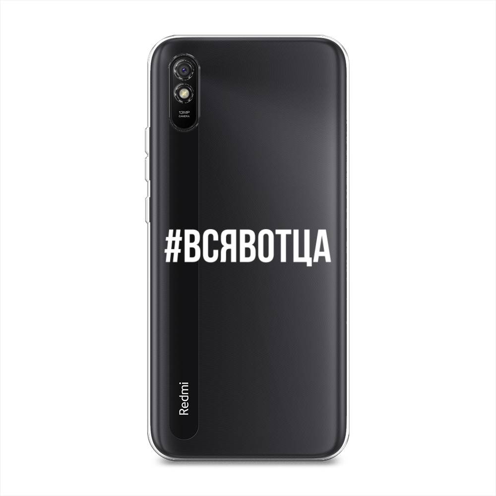 

Чехол Awog на Xiaomi Redmi 9A "Всявотца", Разноцветный, 38950-6