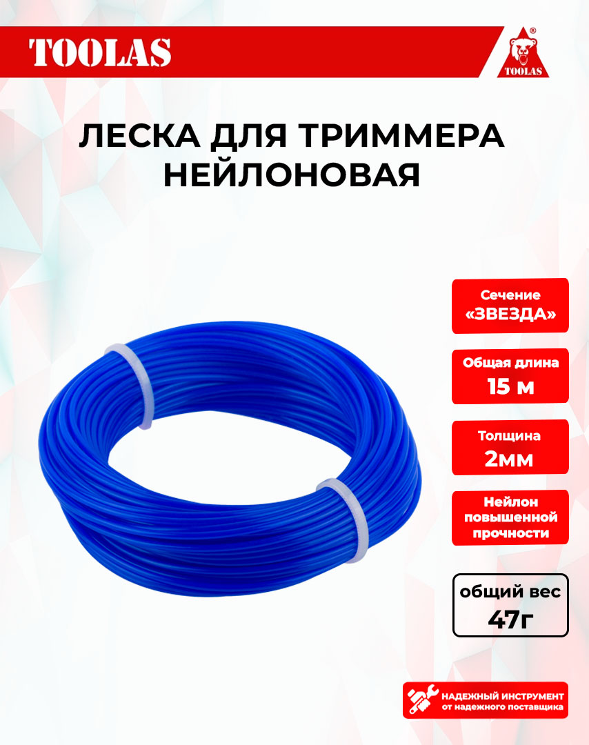 

Леска TOOLAS 2039474669923 для триммеров звезда 2,0мм