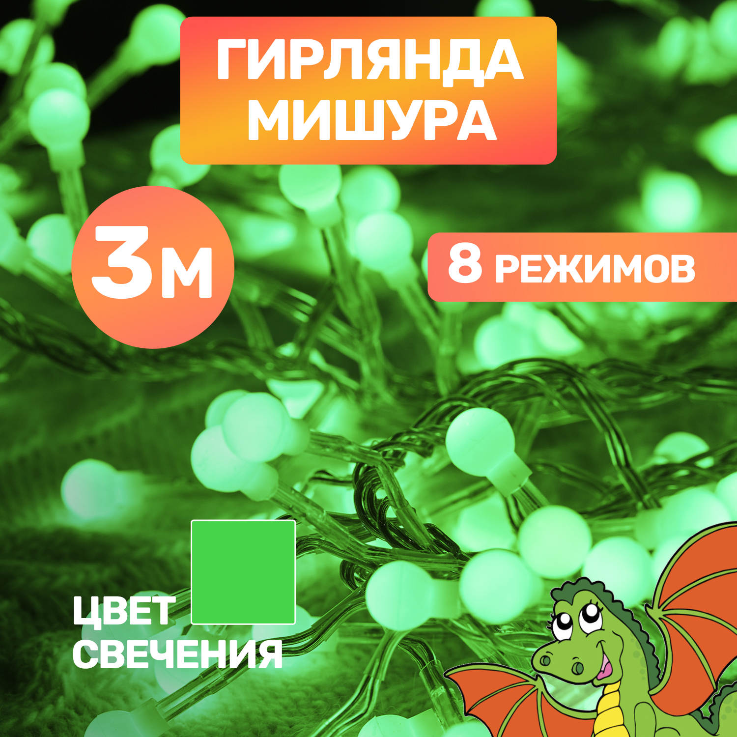 Световая гирлянда новогодняя Neon-Night Мишура LED 303-604 3 м зеленый