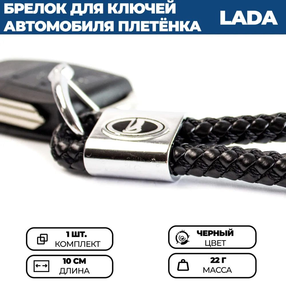 

Брелок для ключей автомобиля ПЛЕТЕНКА ЛАДА / LADA