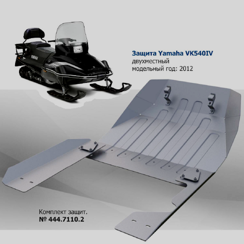 

Защита днища Yamaha VK540 IV (444.7110.2), 444.7110.2