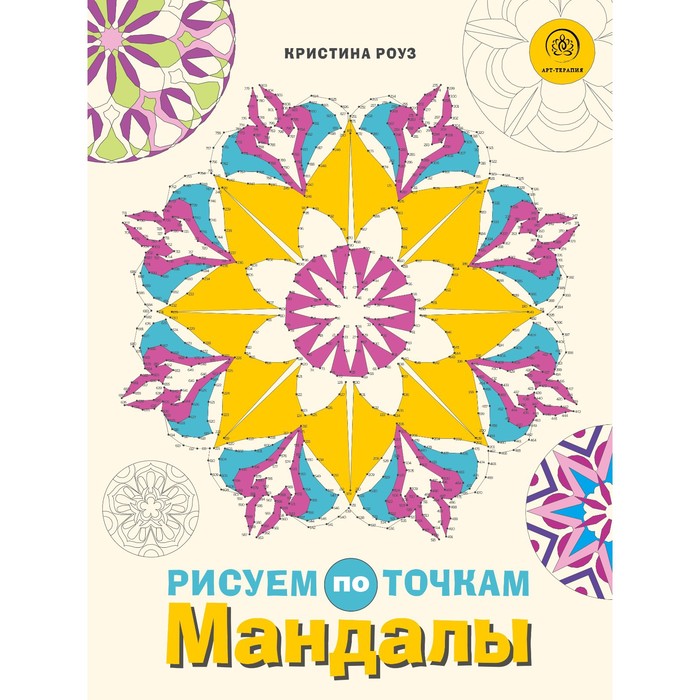 

Мандалы. Рисуем по точкам. Роуз К.