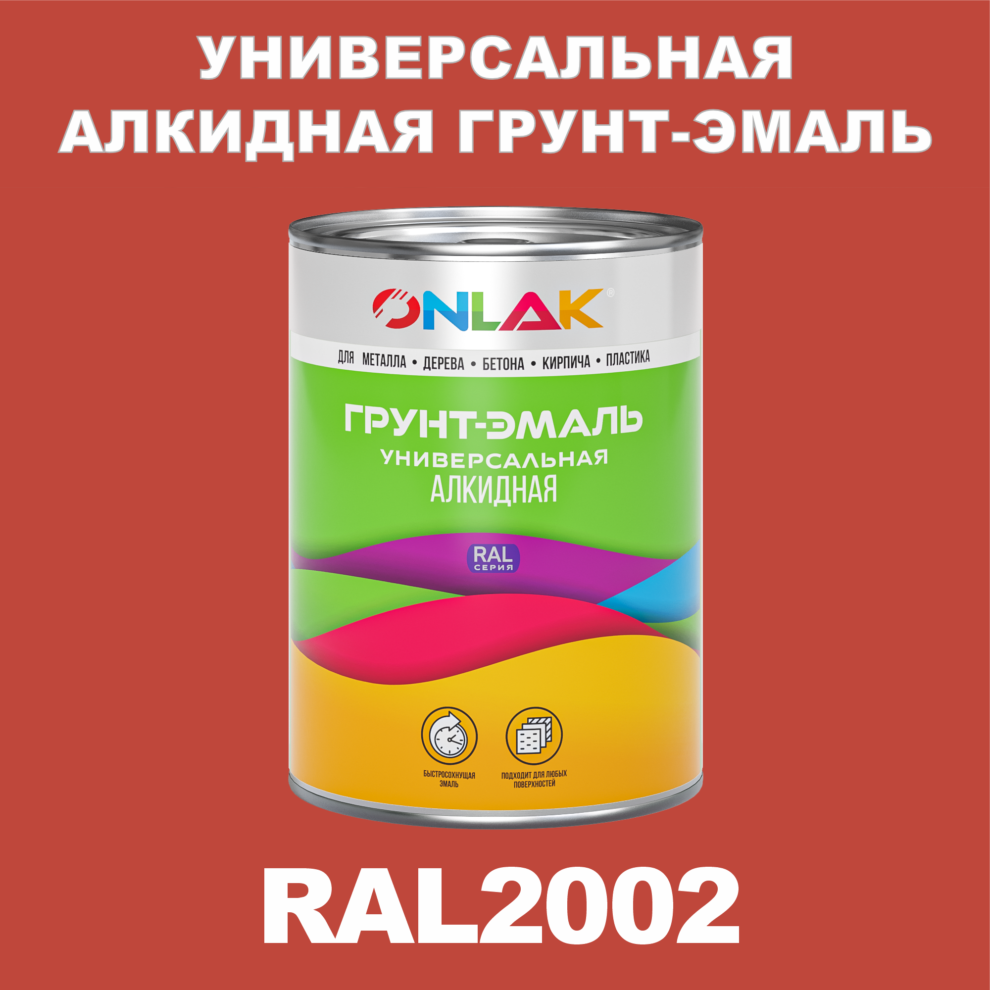 фото Грунт-эмаль onlak 1к ral2002 антикоррозионная алкидная по металлу по ржавчине 1 кг