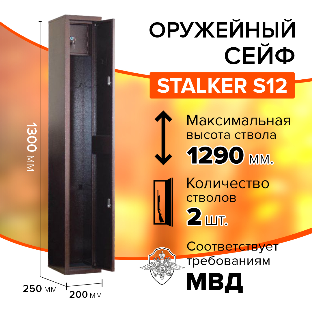 

Оружейный сейф Stalker S12 на 1-2 ружья высотой до 1290 мм, 1300x200x250 мм