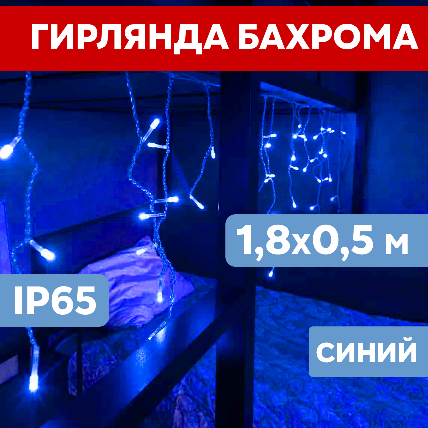 Световая бахрома Neon-Night гирлянда Айскл 1,8х0,5 м белый ПВХ 230 В 48 LED синий