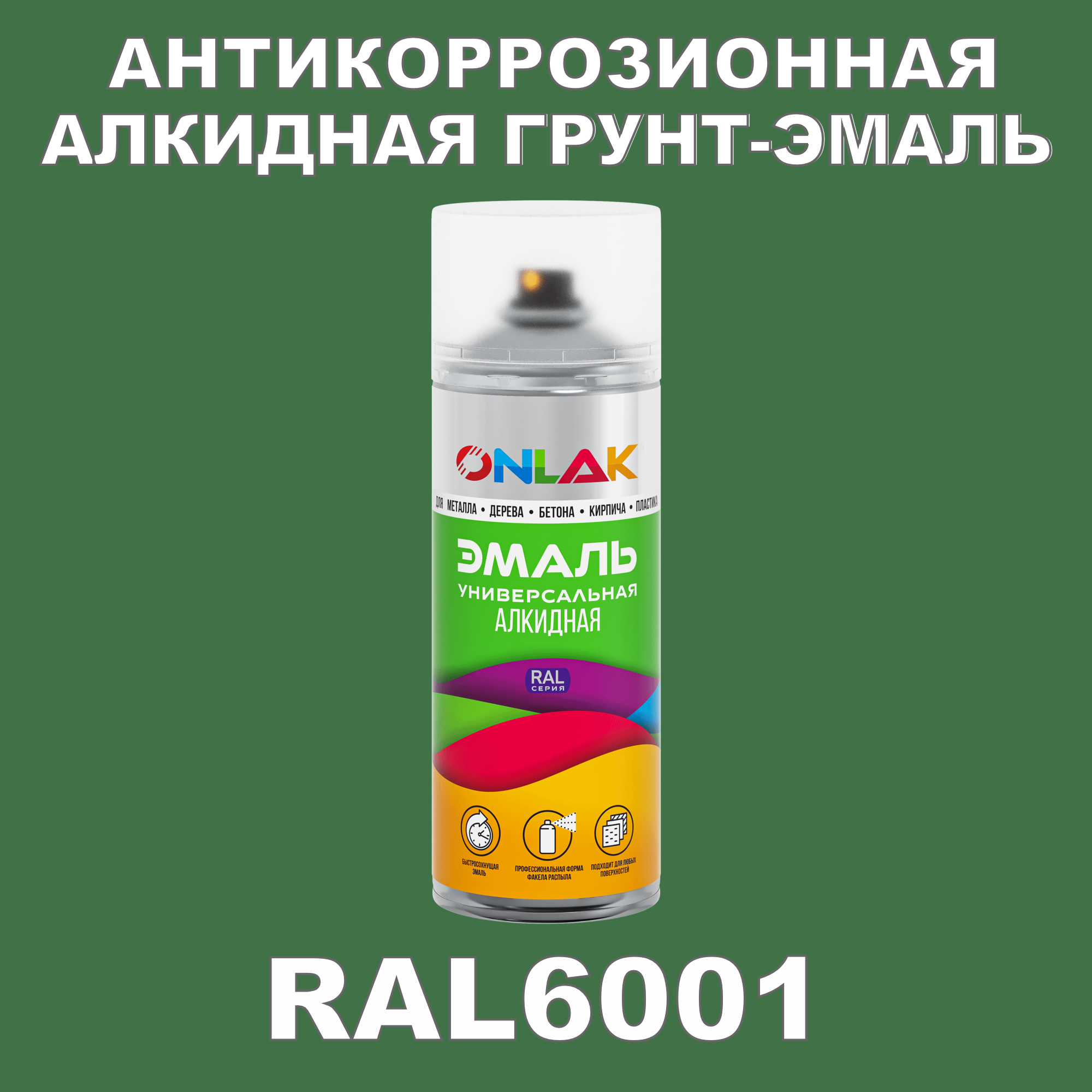 Антикоррозионная грунт-эмаль ONLAK RAL 6001,зеленый,556 мл фильтр для краскопульта scentury 30 mesh зеленый