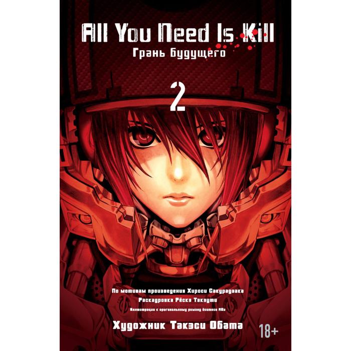 

Книга Манга. All You Need Is Kill. Грань будущего. Книга 2. Сакурадзака Х.