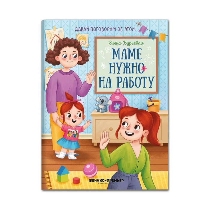 

Маме нужно на работу