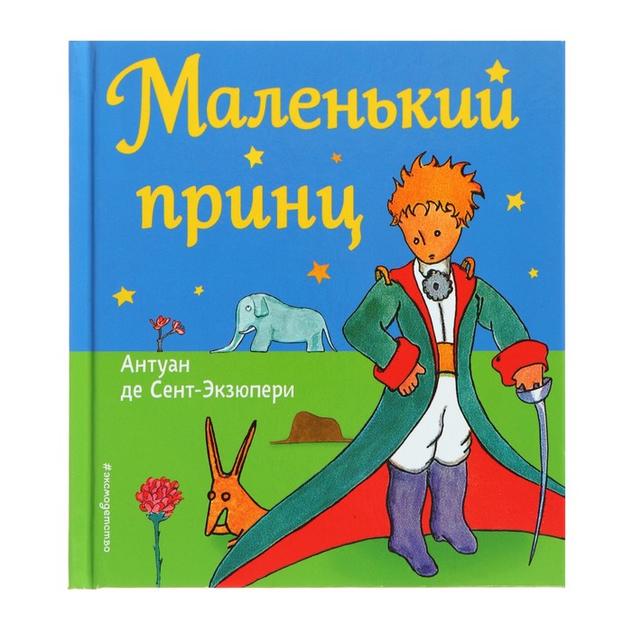 

Книга Маленький принц