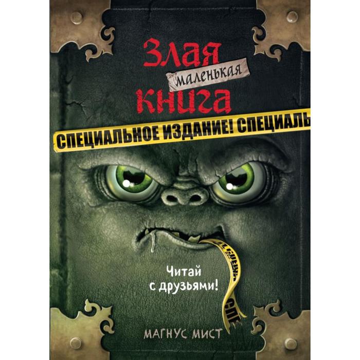 фото Книга маленькая злая книга. специальное издание. читай с друзьями! мист м. эксмо