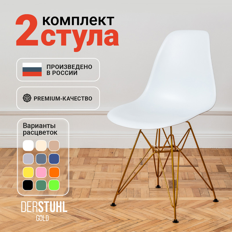 

Стулья DERSTUHL Gold Eames, Белый, 2 шт, Gold Eames