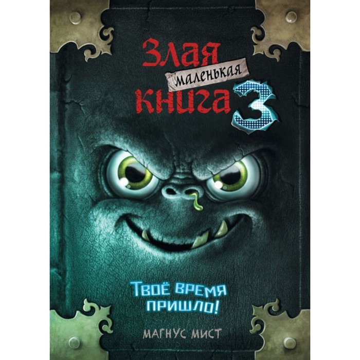 

Книга Маленькая злая книга 3, Мист М., 176 стр.