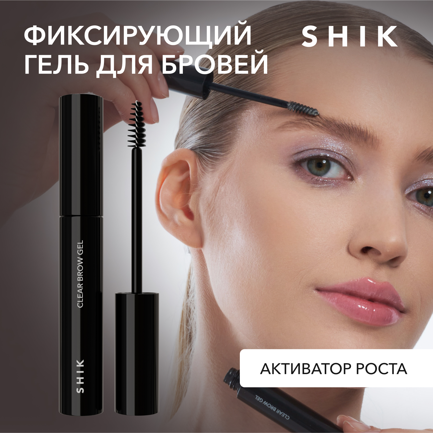 Гель для бровей SHIK Clear eyebrow gel 5 мл