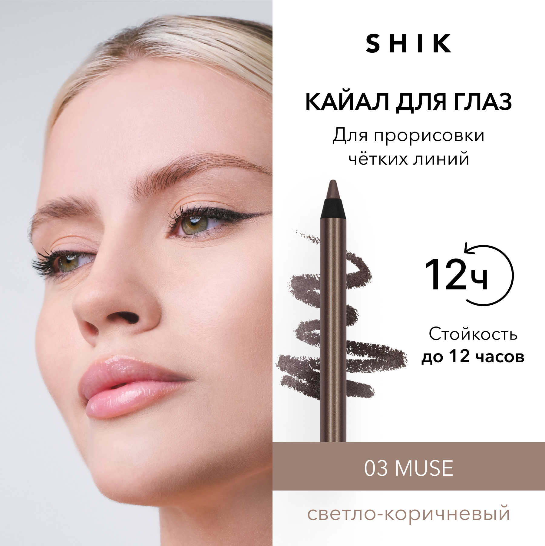 Кайал карандаш для глаз стойкий, оттенок 03 SHIK kajal liner для стрелок и слизистой