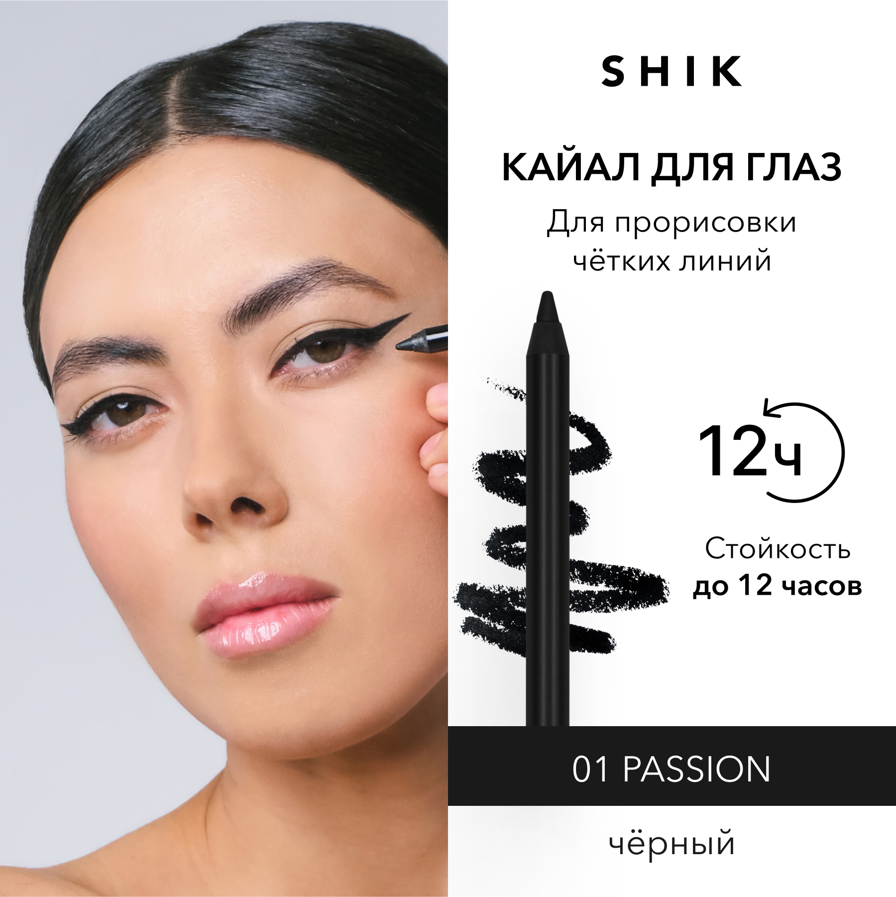 Кайал карандаш для глаз стойкий, оттенок 01 SHIK kajal liner для стрелок и слизистой