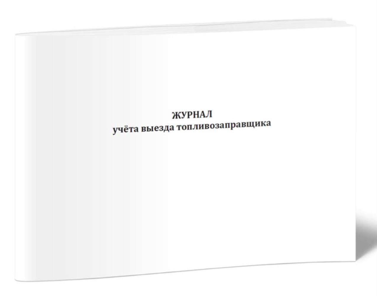 

Журнал учета выезда топливозаправщика, ЦентрМаг 1037032