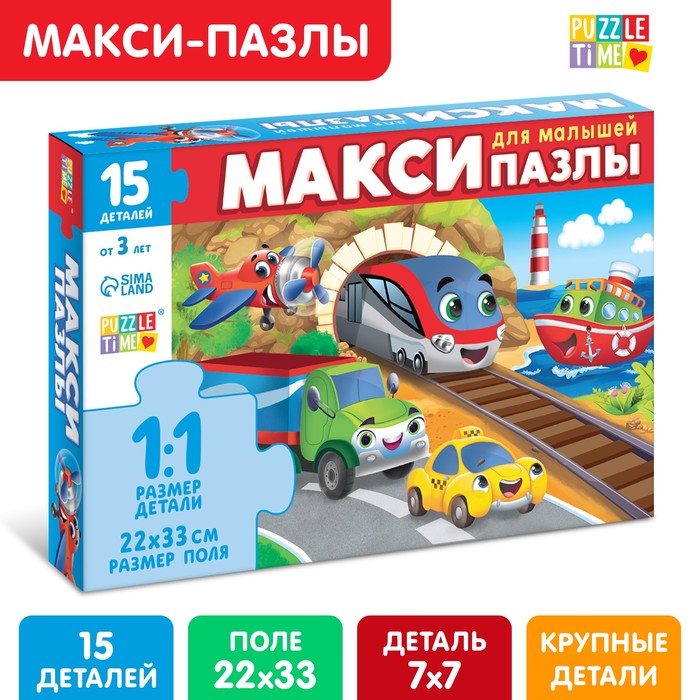 

Макси-пазлы «Едем, летим, плывём», 15 деталей