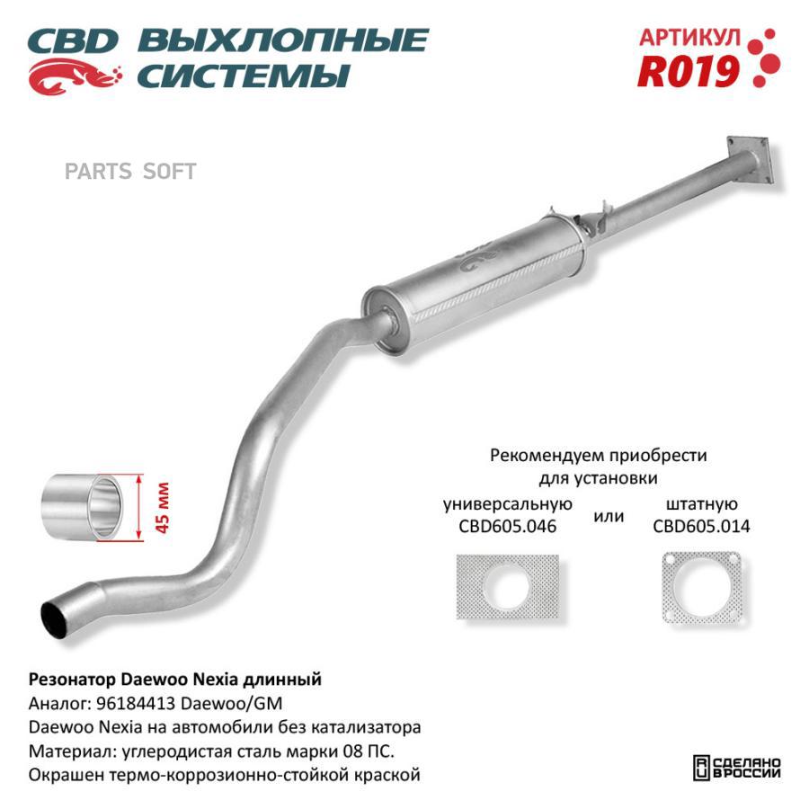 

Резонатор Daewoo Nexia длинный 96184413. CBD. R019