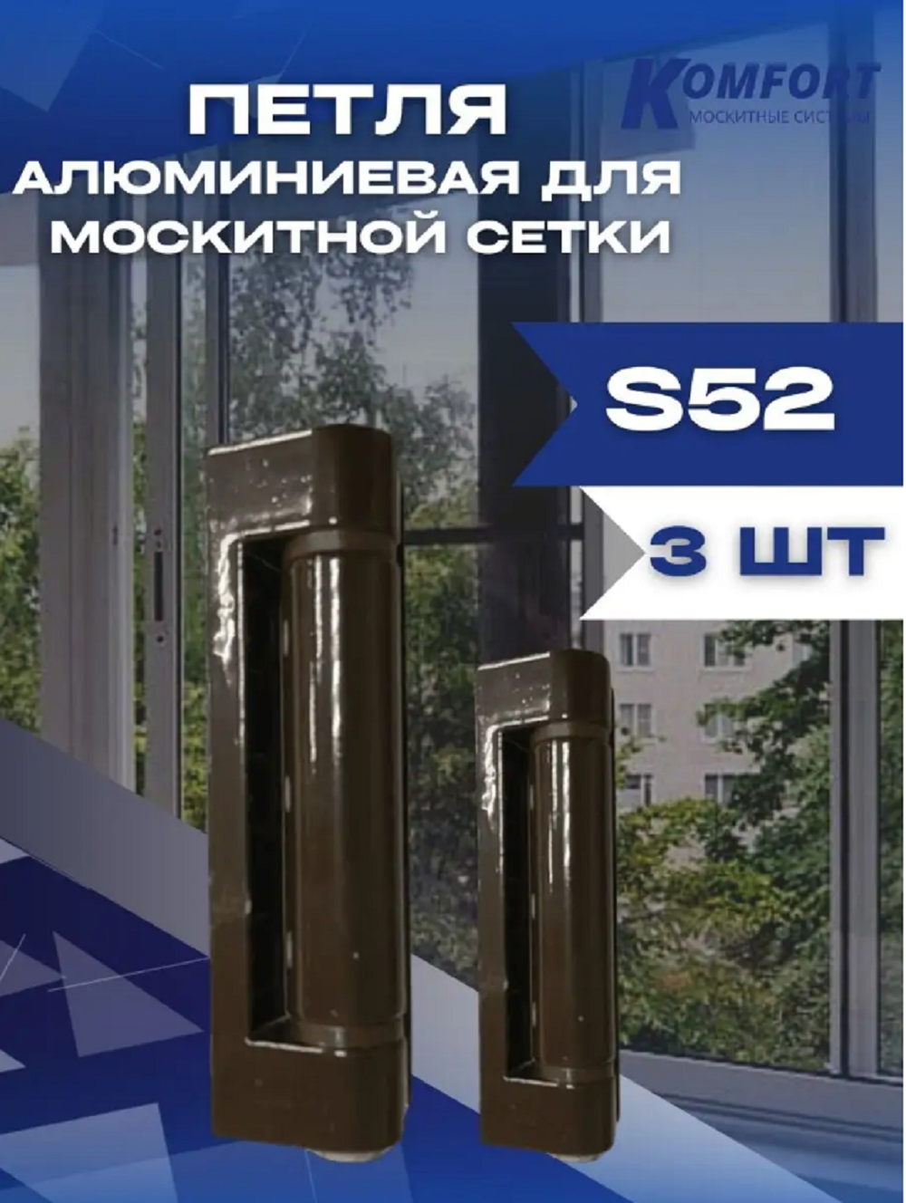 Петля для москитной сетки S52 алюминиевая коричневая комплект 3 шт.