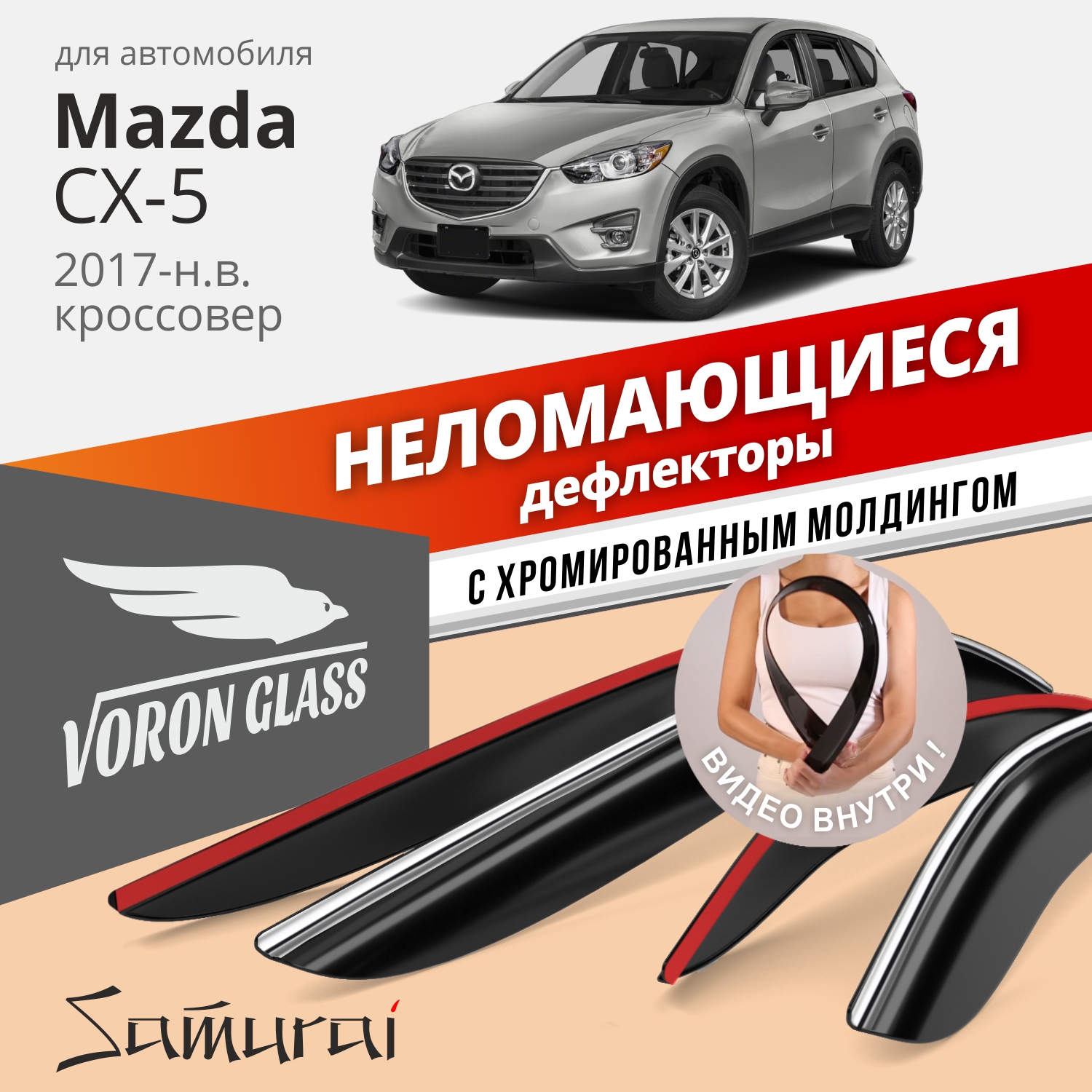 Дефлекторы VG для Mazda CX-5 2017-н.в. кроссовер, накладные, неломающиеся, 4 шт. хром