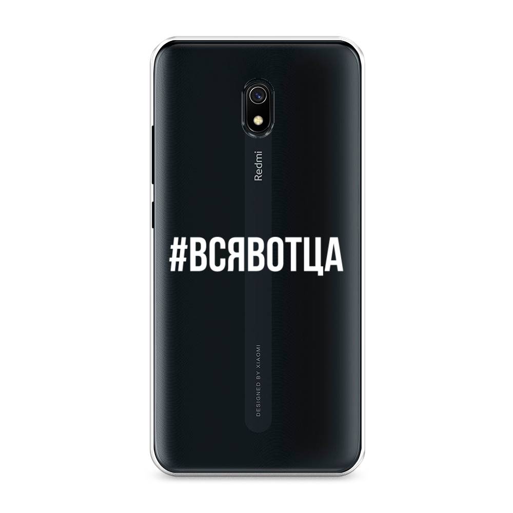 

Чехол Awog на Xiaomi Redmi 8A "Всявотца", Разноцветный, 37250-6