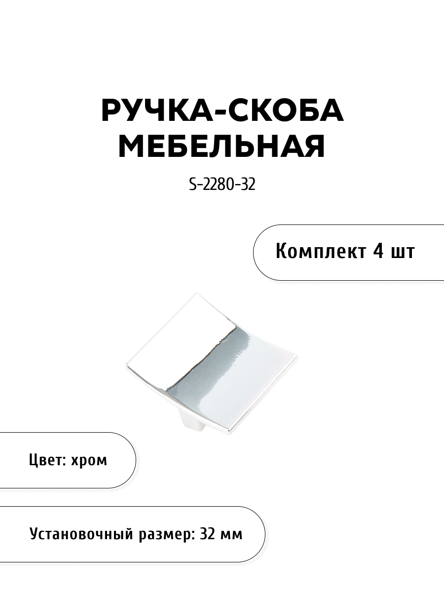 Комплект из 4 шт ручка-скоба KERRON S-2280-32 хром