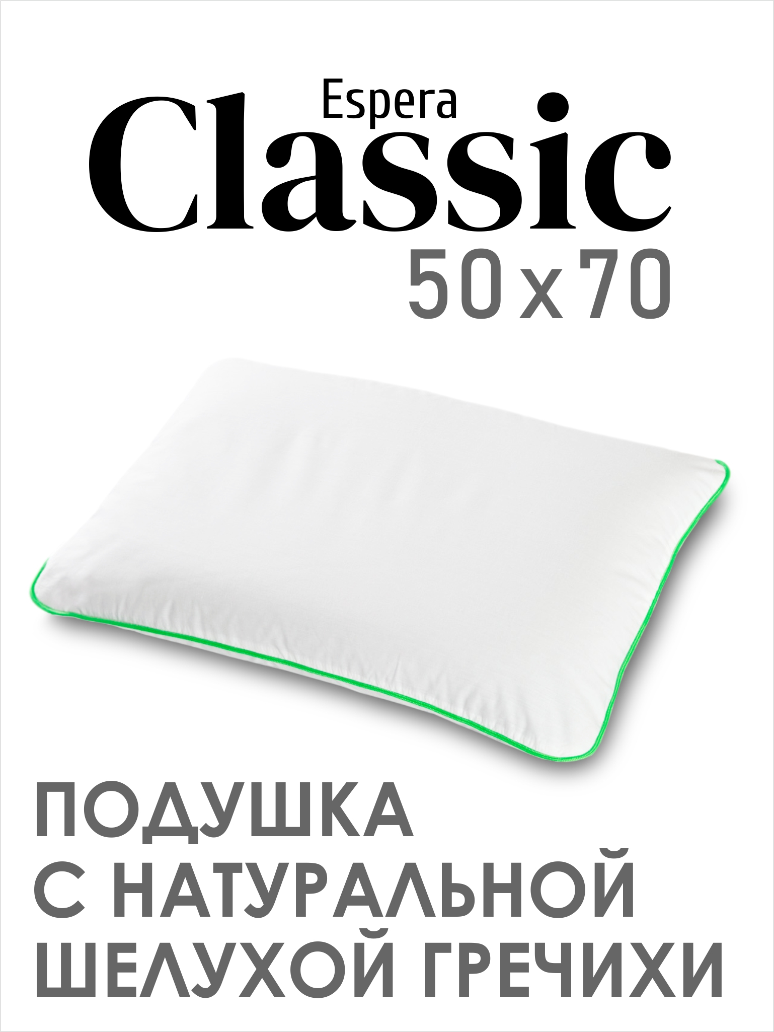 Подушка ESPERA СLASSIC 50х70 см