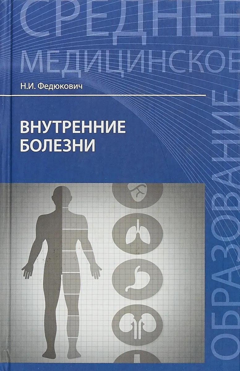 

Книга Внутренние болезни: учебник / 8-е изд,, стер,