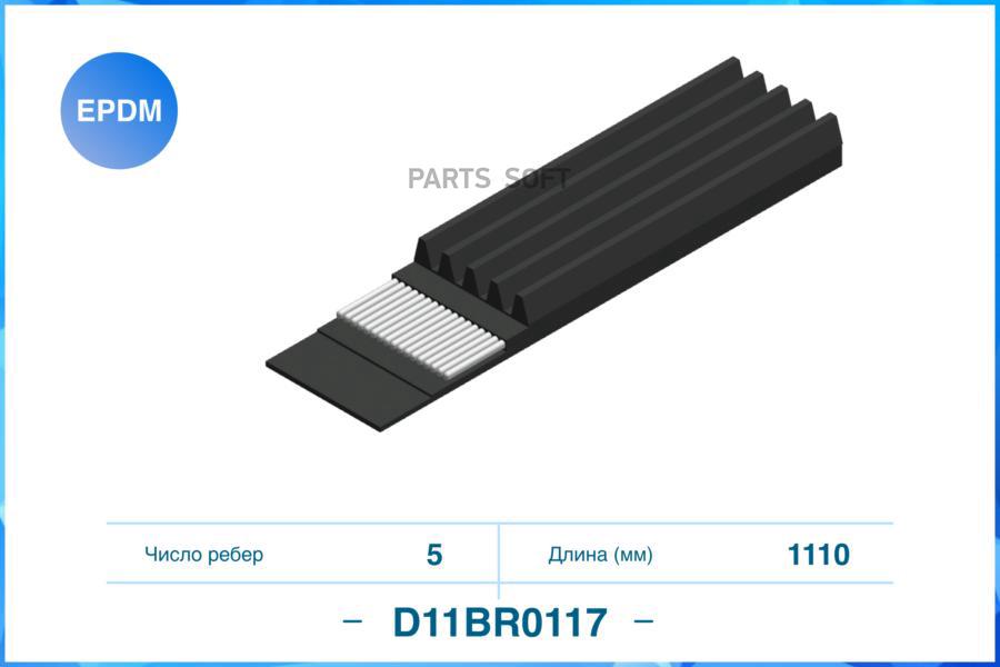 

CWORKS D11BR0117 Ремень поликлиновый