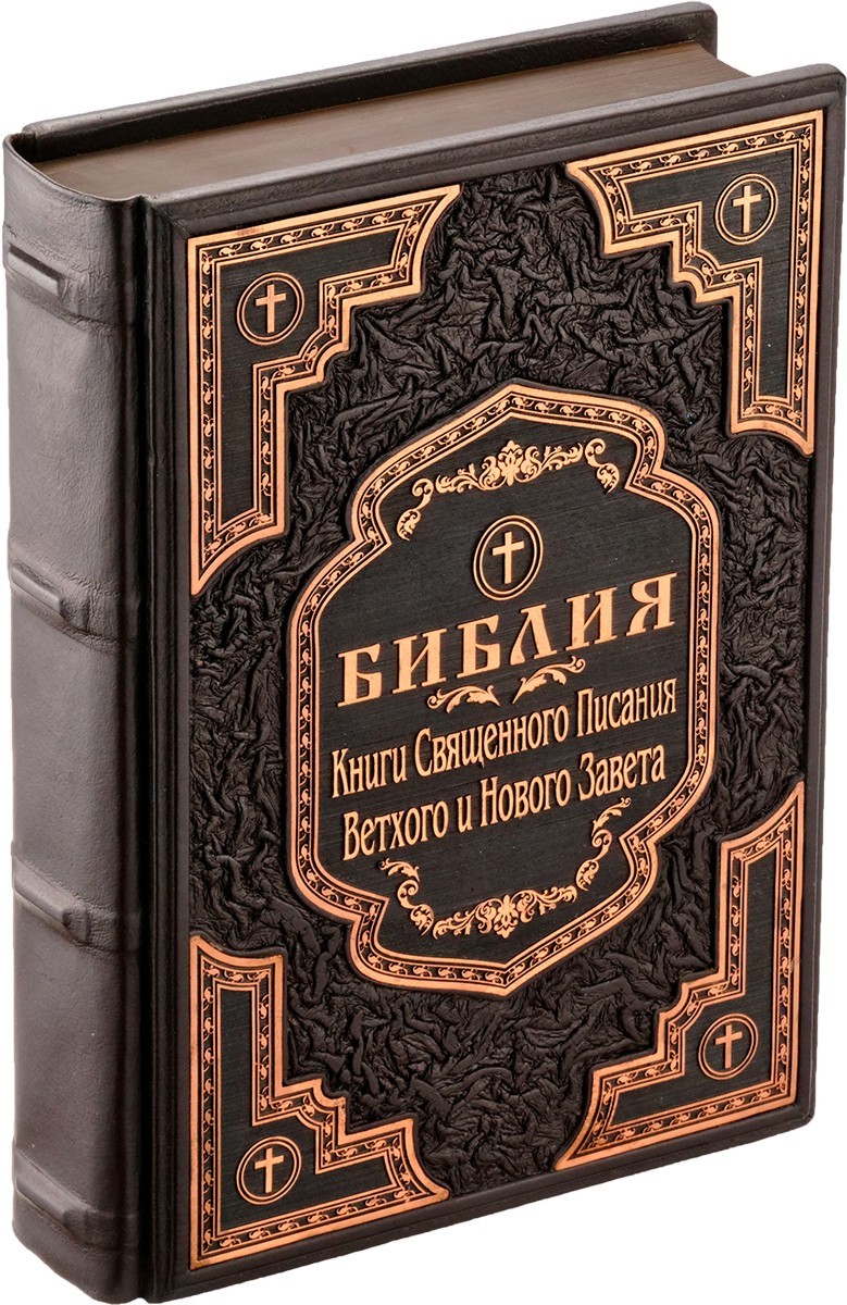 фото Подарочное издание книги библия. книги священного писания ветхого и нового завета роосса